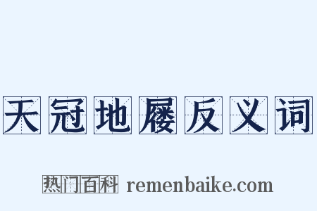 天冠地屦反义词是什么意思的图片